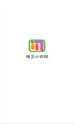 保卫小农院截图