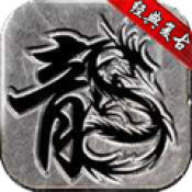 175盟重传奇