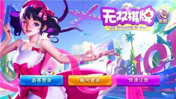 无双棋牌2020版官网