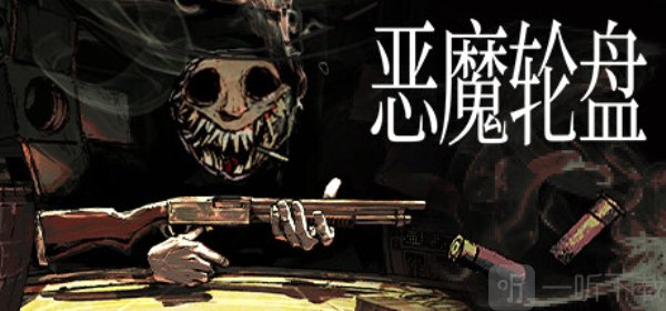 恶魔轮盘最新版本