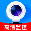 远程看家监控