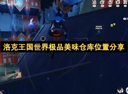 洛克王国世界极品美味怎么获得 洛克王国世界极品美味仓库位置分享