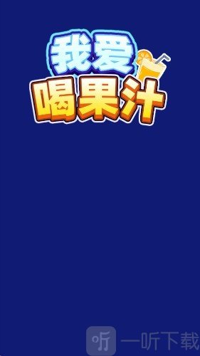 我爱喝果汁