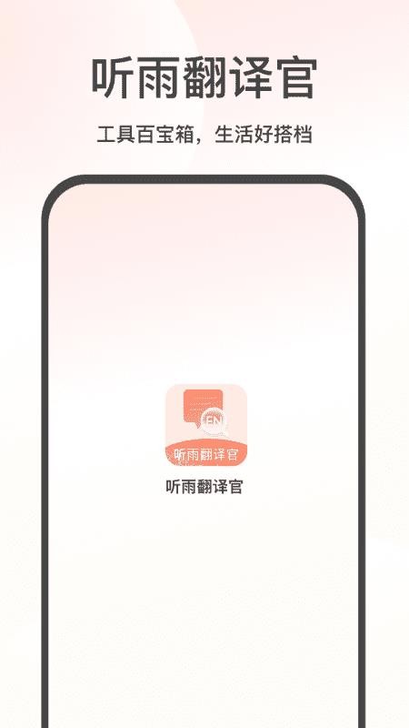 听雨翻译官截图
