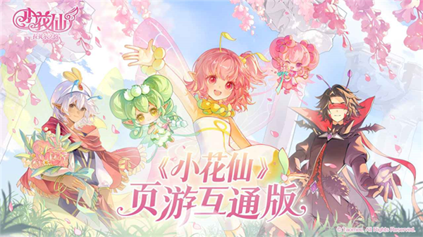 小花仙互通版截图