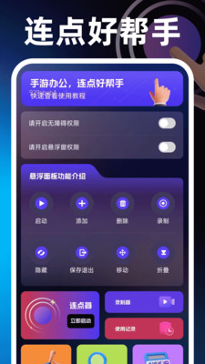 闪点手机连点器截图