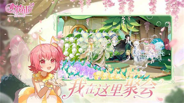 小花仙互通版截图