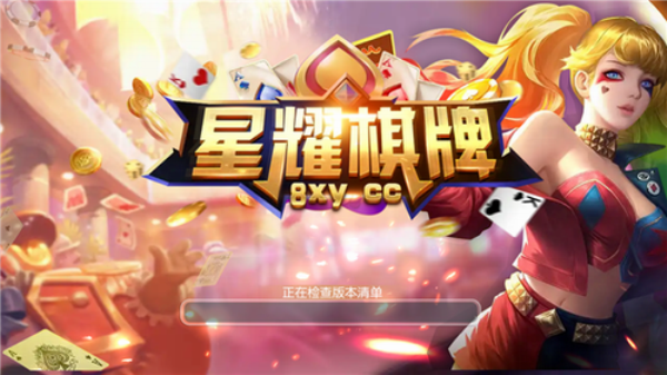 星耀棋牌老版本