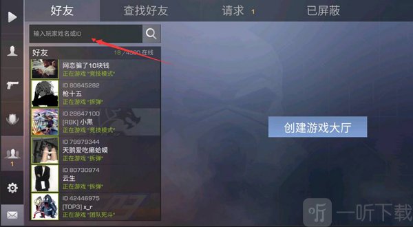 对峙2手游ID搜索添加好友界面示意图
