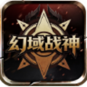 幻域战神