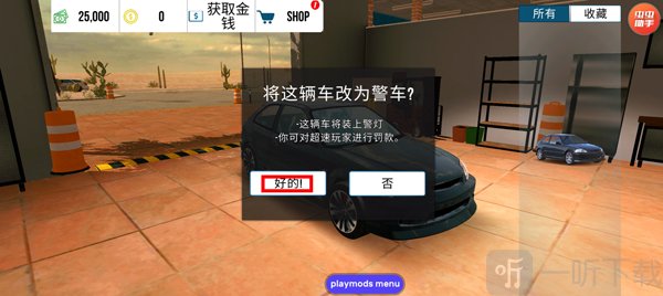 手动挡停车场改装警车确认提示 操作步骤截图