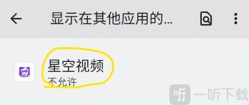 手机系统中星空视频应用权限设置入口界面截图