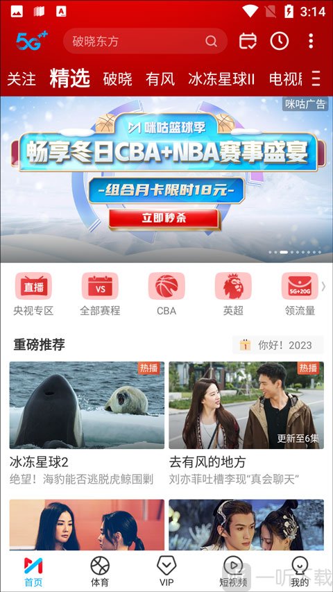 咪咕视频央视专区入口首页展示截图
