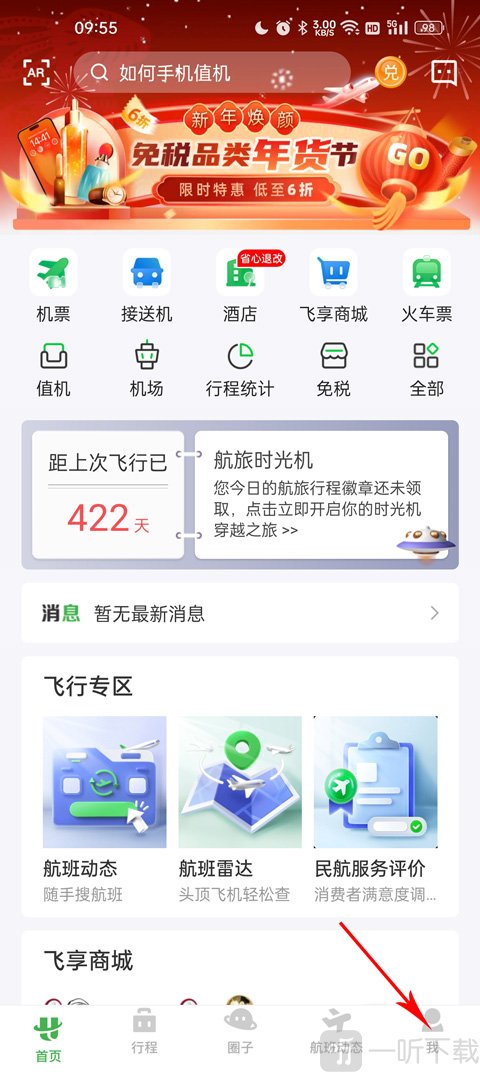 航旅纵横Pro个人中心入口位置 我的页面入口界面截图
