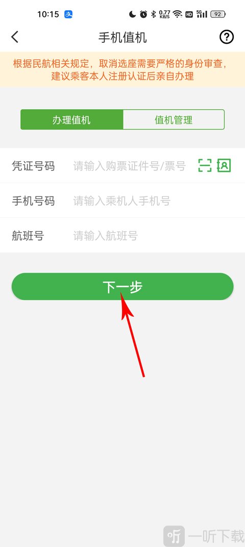 航旅纵横值机信息填写页面 证件号航班号输入界面示意图