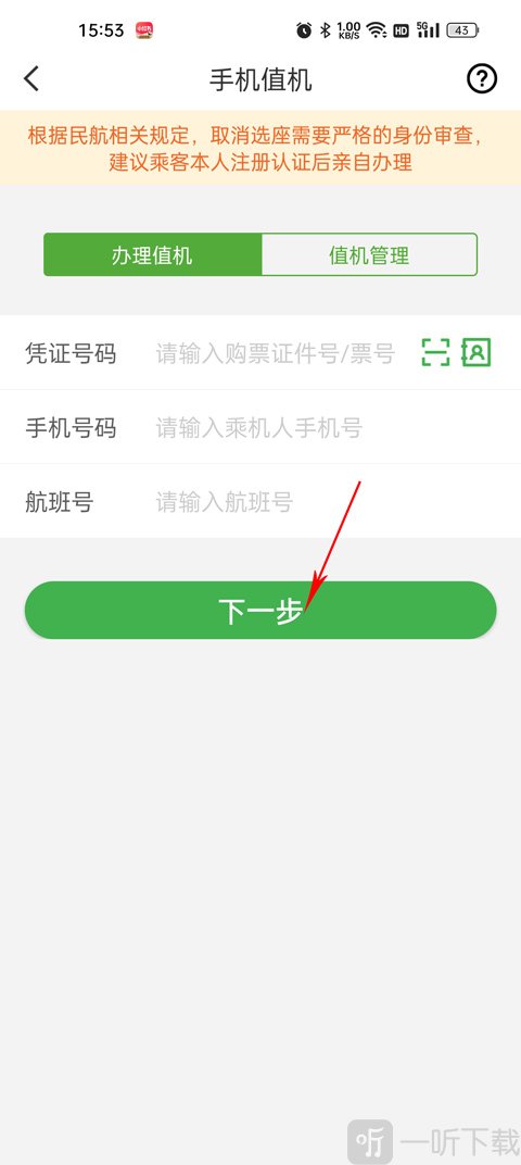 航旅纵横值机填写信息页面 航班号凭证号输入及选座流程截图
