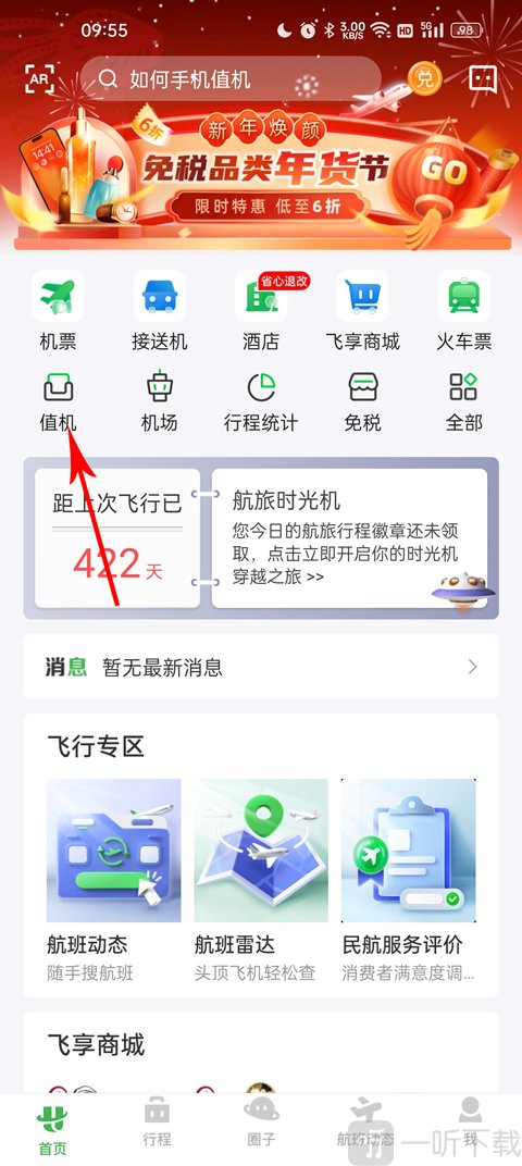 航旅纵横Pro首页值机入口位置 机票模块下值机按钮截图