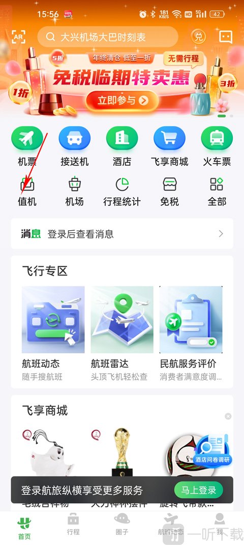 航旅纵横首页值机入口位置展示 点击值机功能示意图