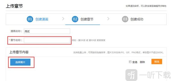 动漫之家创建章节上传图片步骤 漫画章节发布操作界面截图
