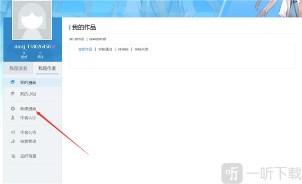 动漫之家新建漫画信息填写页面 漫画标题标签简介填写界面截图