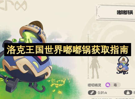 洛克王国世界嘟嘟锅哪里抓 洛克王国世界嘟嘟锅获取指南