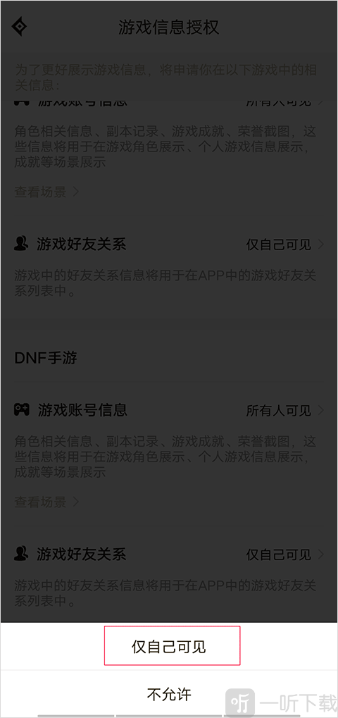DNF助手隐藏角色信息设置 仅自己可见权限选择界面截图