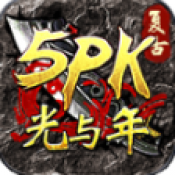 光与年5PK传奇