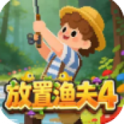 放置渔夫4