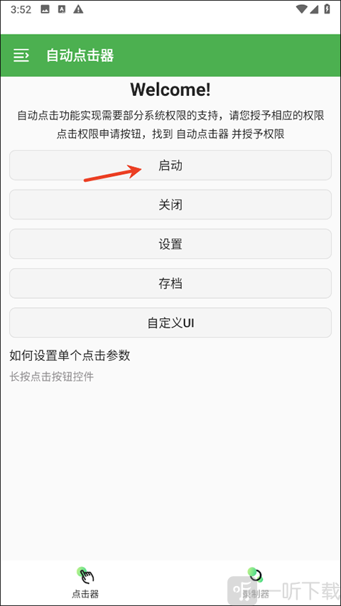自动点击器启动按钮位置 开始运行点击功能界面截图