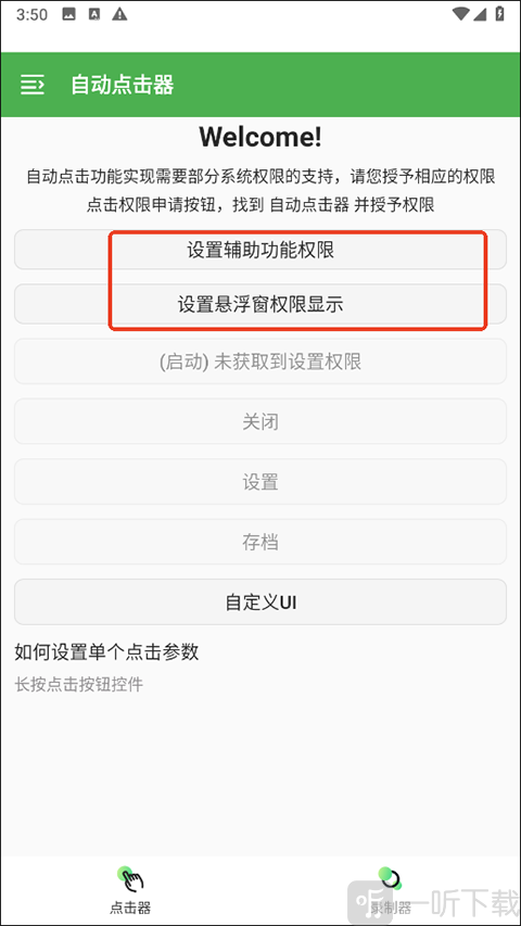 自动点击器权限开启界面 无障碍与悬浮窗授权设置截图