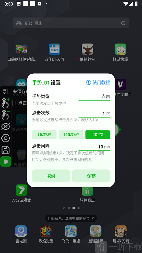 自动点击器设置点击次数与间隔 单点参数配置界面截图