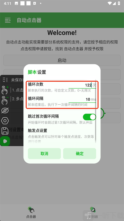 自动点击器执行策略设置 无限循环与定时循环功能界面截图