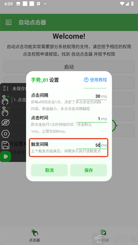 自动点击器触摸时长设置 长按与短按参数调节界面截图