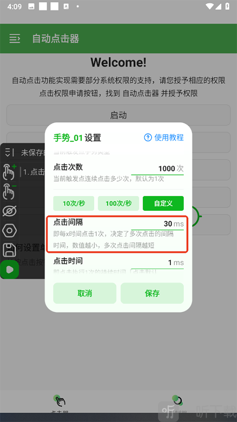 自动点击器点击频率设置 不同场景参数配置示意截图
