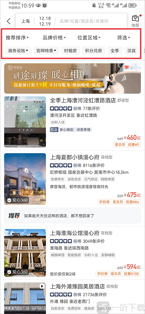 华住会筛选酒店条件页面 品牌价格位置筛选功能界面截图