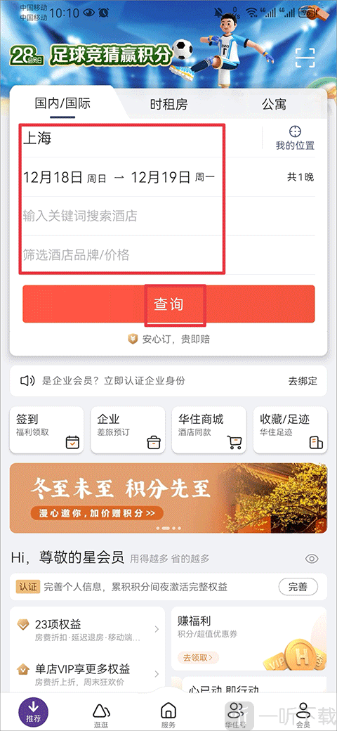 华住会酒店查询界面 输入入住地址时间筛选酒店页面截图