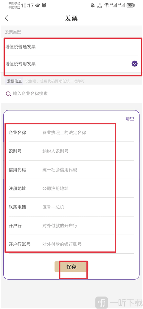 华住会企业发票信息填写界面 公司开票资料填写页面截图
