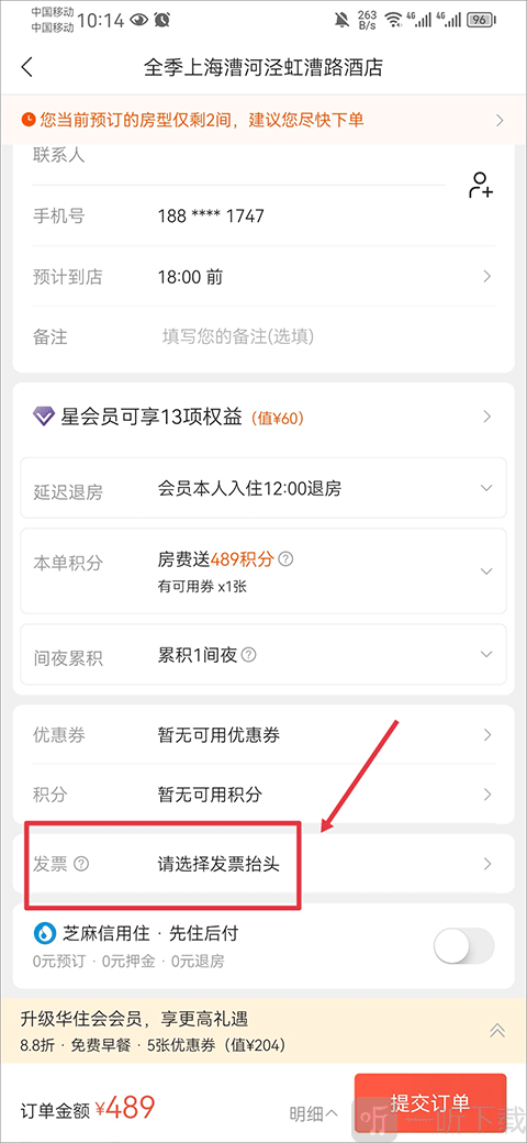 华住会订单页面发票入口 下滑找到发票选项界面截图