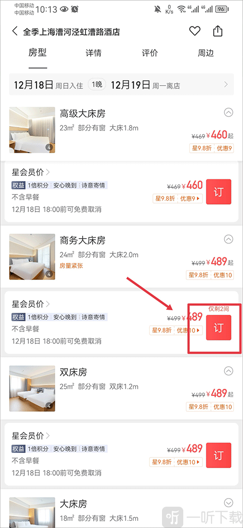 华住会酒店详情页面 房型选择与预订按钮界面截图