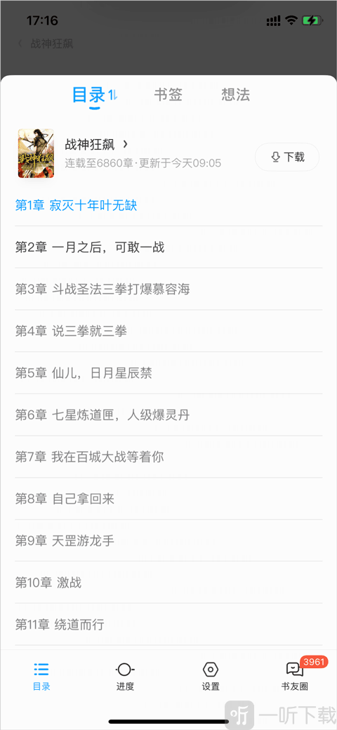 QQ阅读章节目录列表界面 选择指定章节跳转阅读截图