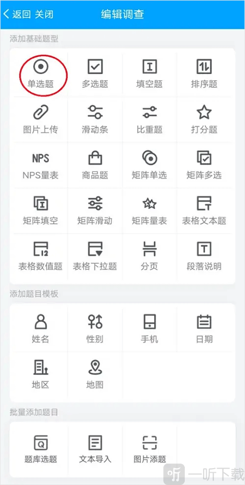 问卷星单选题编辑界面 添加题目类型选择截图