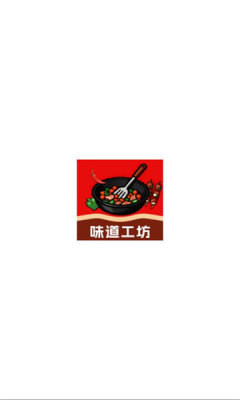 味道工坊截图