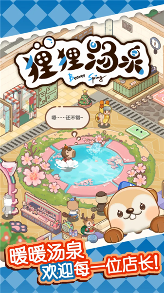 狸狸汤泉截图