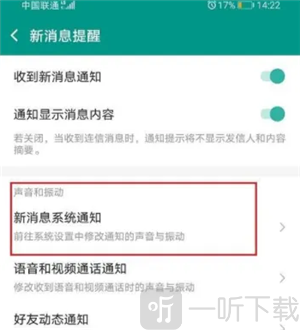 连信系统通知设置页面 消息提醒详细设置界面截图