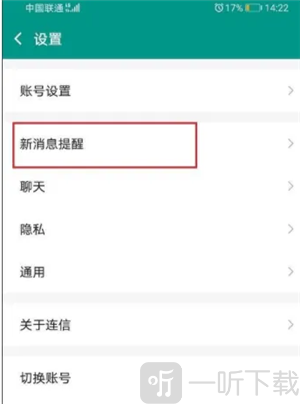 连信新消息提醒设置入口 消息通知管理界面截图