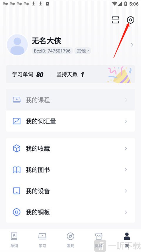 百词斩个人中心入口界面截图