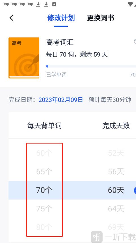 百词斩单词数量调整与保存界面展示
