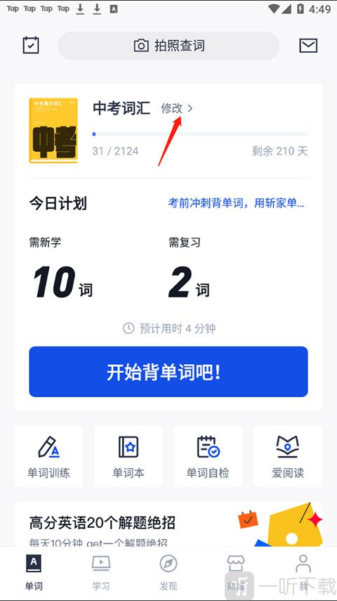 百词斩首页修改按钮位置示意图