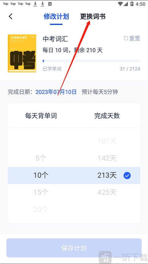 百词斩更换词书功能入口界面截图