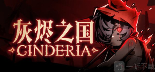 灰炽之国